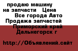 продаю машину kia pio на запчасти › Цена ­ 50 000 - Все города Авто » Продажа запчастей   . Приморский край,Дальнегорск г.